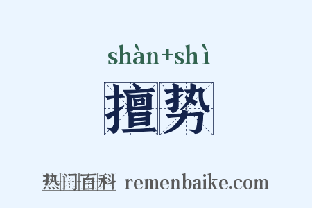 擅势是什么意思的图片